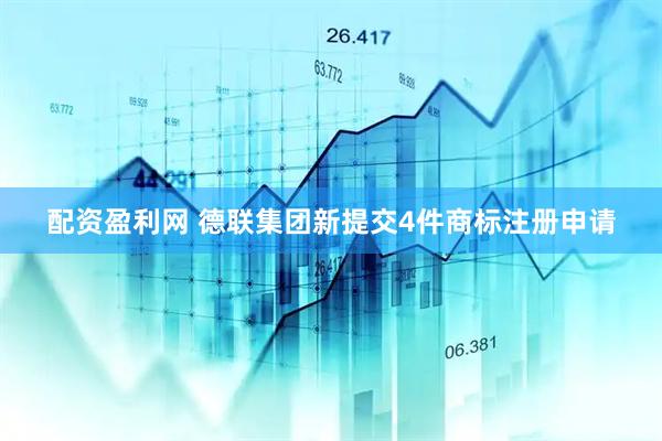配资盈利网 德联集团新提交4件商标注册申请