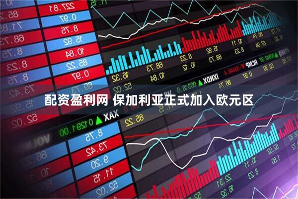 配资盈利网 保加利亚正式加入欧元区